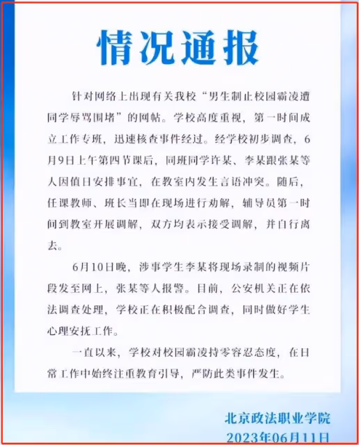 北京政法學院後續：3名霸凌女真實身份被扒，曝光者或將被開除