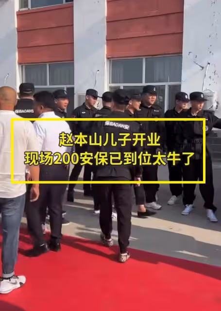 趙大牛減肥營三店開業排場太大,出動200名安保,趙家班悉數到齊