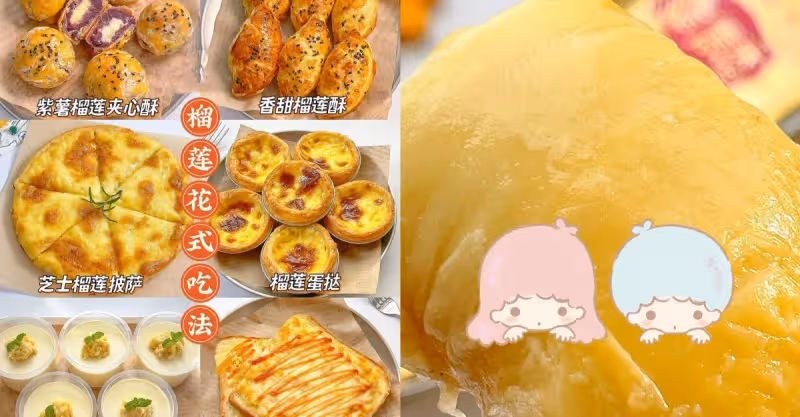 超好吃自製榴槤花式吃法