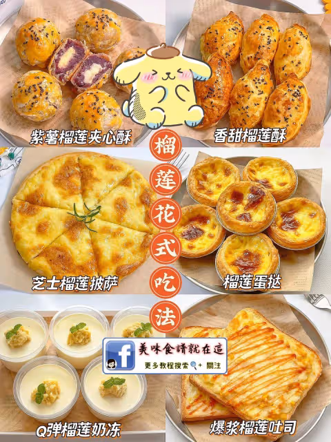 超好吃自製榴槤花式吃法