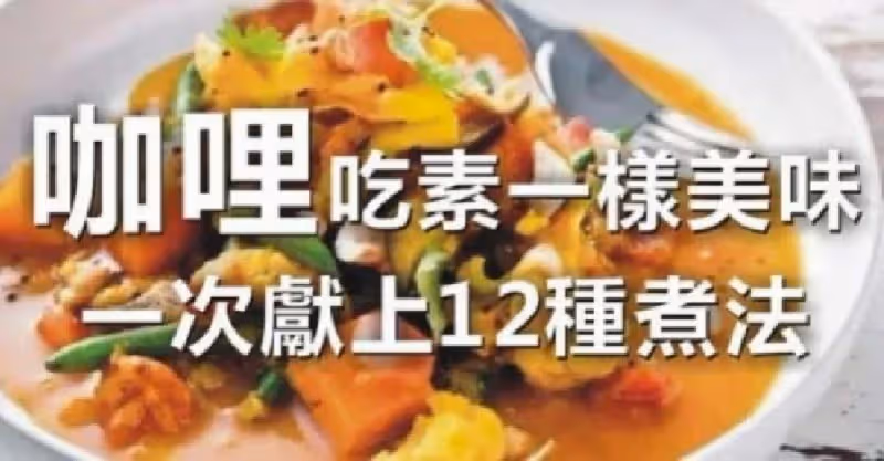 暖身凍齡排毒大開胃！Yummy 咖哩加哩12式！