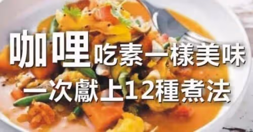 暖身凍齡排毒大開胃!Yummy 咖哩加哩12式!
