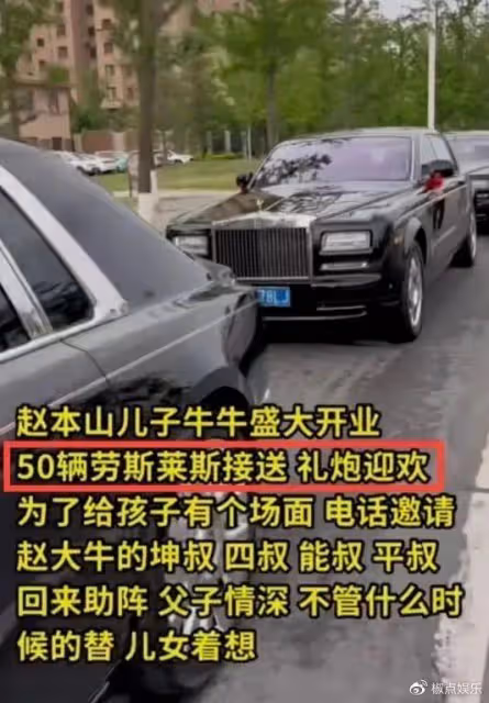 趙本山兒子公司開業趙家班雲集,50輛勞斯萊斯開道,隨禮880萬惹爭議