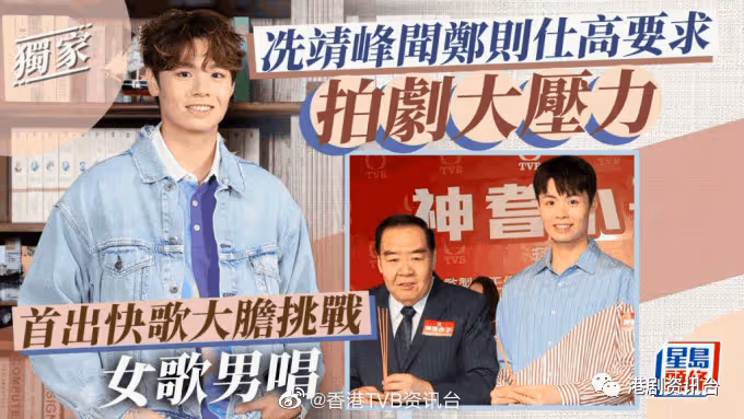 冼靖峰聞鄭則仕高要求拍劇大壓力!首出快歌大膽挑戰女歌男唱