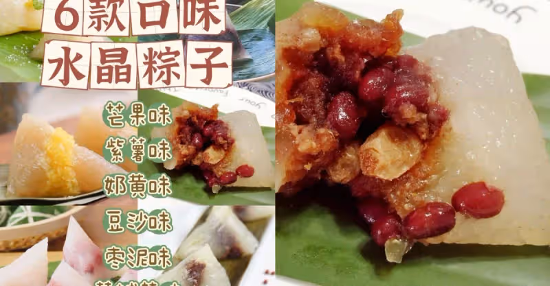 【6款水晶粽子教程】傳統粽子不消化？吃膩了？