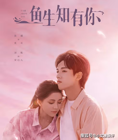 《魚生知有你》講述了什麼故事?《魚生知有你》這部劇有什麼看點?