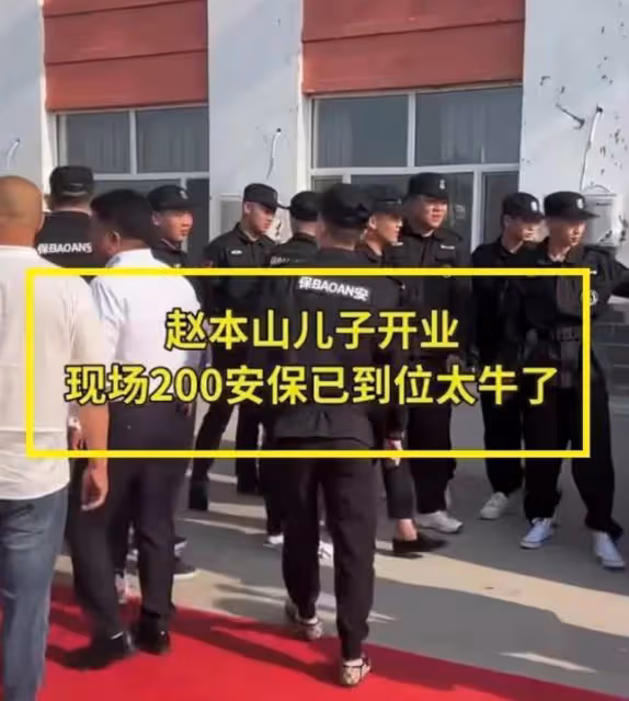 趙本山兒子被質疑炫富,新店開業50輛豪車助陣,嘉賓隨禮超800萬
