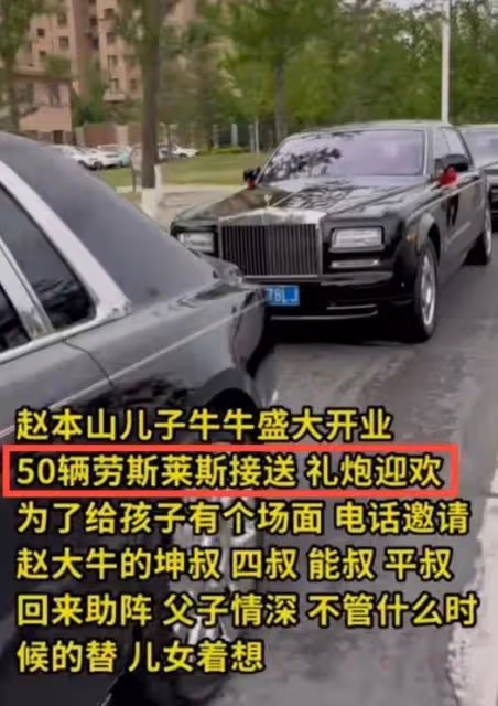 趙本山兒子被質疑炫富,新店開業50輛豪車助陣,嘉賓隨禮超800萬