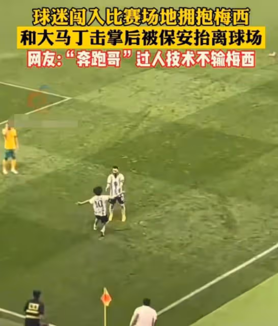 奔跑哥擁抱梅西走紅,自曝從小開始踢球,希望梅西感受球迷的熱情