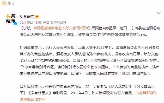 涉毒藝人孫興線下復出,致演出場所被罰5萬,多家官媒發聲表態