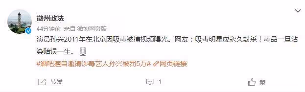 涉毒藝人孫興線下復出,致演出場所被罰5萬,多家官媒發聲表態