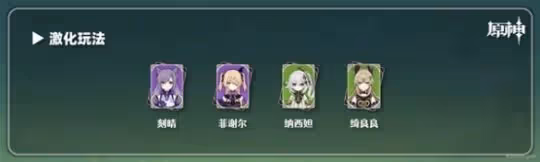 《原神》3.7綺良良配隊推薦 綺良良隊伍怎麼配?