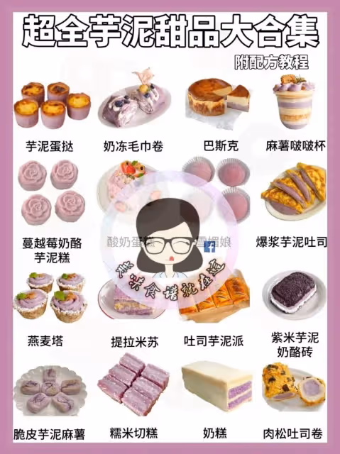 超全芋泥甜品合集‼️建議收藏