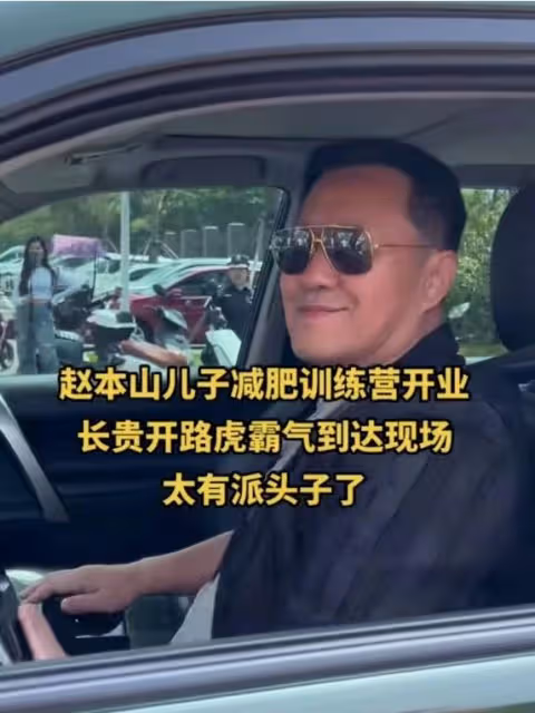 趙本山兒子開業!趙家班全體出動,長貴隨88萬,劉能台上偷看美女