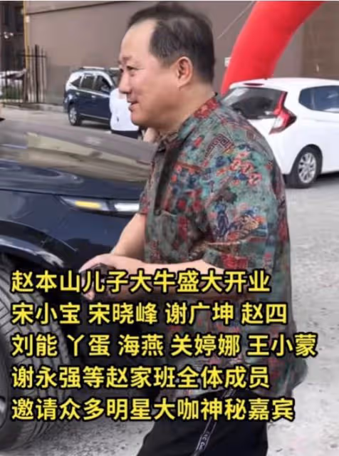 趙本山兒子開業!趙家班全體出動,長貴隨88萬,劉能台上偷看美女
