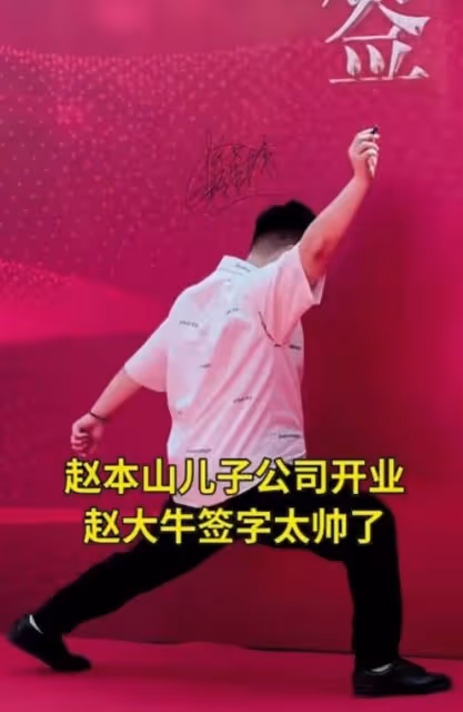 趙本山兒子開業!趙家班全體出動,長貴隨88萬,劉能台上偷看美女