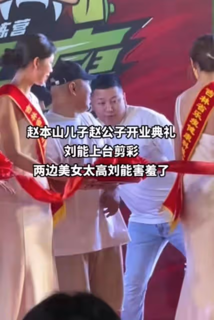 趙本山兒子開業：宋小寶謙卑、劉能和美女互動樂開花，張濤疑被打