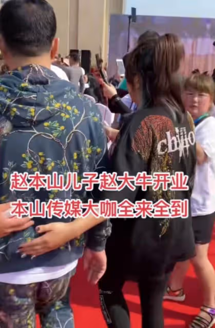 趙本山兒子開業：宋小寶謙卑、劉能和美女互動樂開花，張濤疑被打