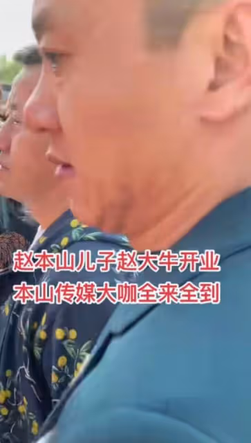 趙本山兒子開業：宋小寶謙卑、劉能和美女互動樂開花，張濤疑被打