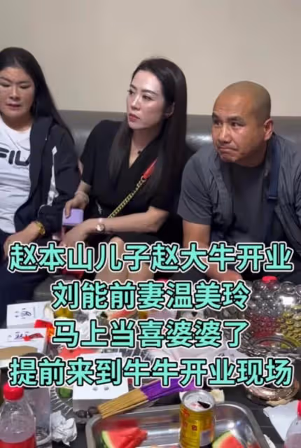 趙本山兒子開業:宋小寶謙卑、劉能和美女互動樂開花,張濤疑被打