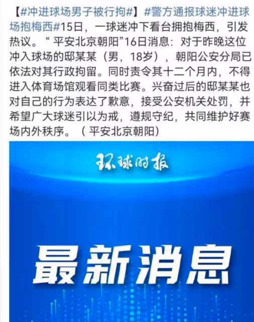 擁抱梅西男子被刑拘,事後曾向梅西道歉,網友評論兩極分化