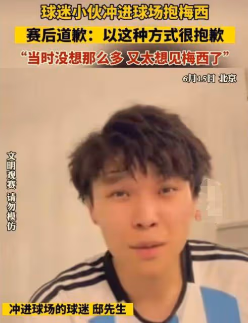 擁抱梅西男子被刑拘,事後曾向梅西道歉,網友評論兩極分化