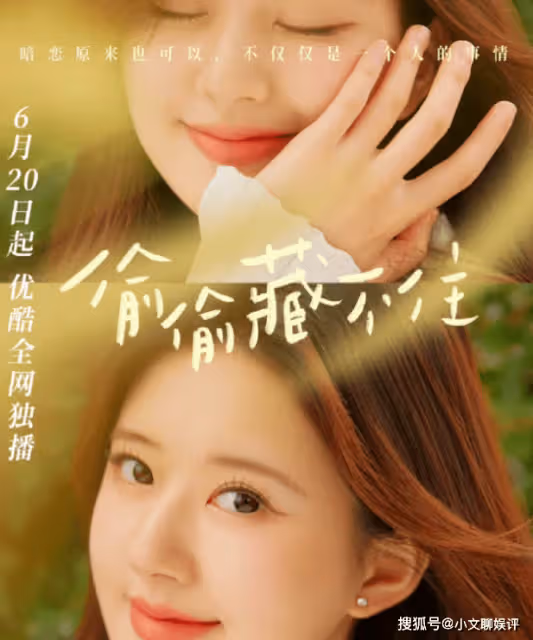 《偷偷藏不住》定檔6月20日播出，《偷偷藏不住》桑稚和段嘉許結局是什麼？