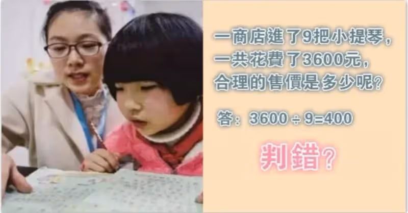 「我女兒哪裡錯了」？試題3600÷9=400被老師判錯　天兵媽替女「打抱不平」卻被打臉：仔細審題!!