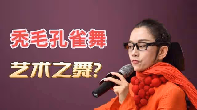 楊麗萍回應孔雀舞爭議：每一個人都是赤條條的來，男舞伴造型合理