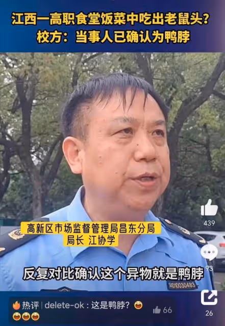 反轉!官方鑑定是鼠頭,說是鴨脖的人一個都跑不了,包括那個學生