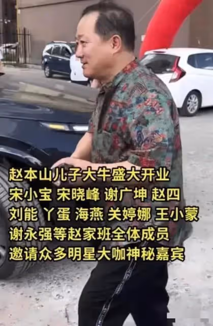趙本山兒子:公司開業,王長貴隨禮880萬引爭議,關婷娜低調現身
