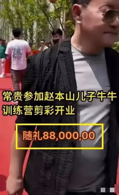 趙本山兒子:公司開業,王長貴隨禮880萬引爭議,關婷娜低調現身