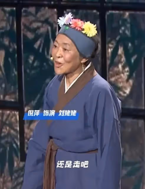 倪萍舞台挑戰劉姥姥遭質疑,演技成最大槽點,網友:到哪都愛煽情