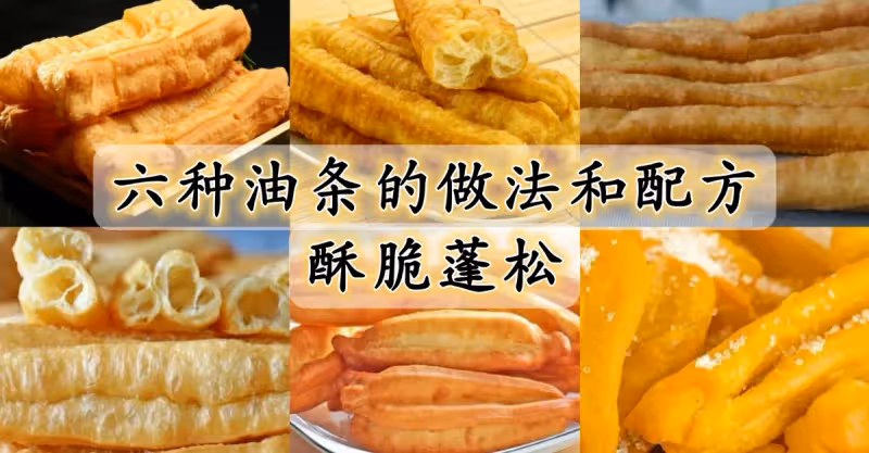 六種油條的做法和配方 酥脆蓬鬆