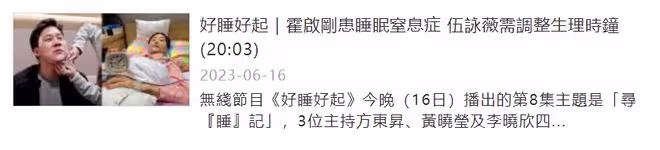 霍啟剛患睡眠窒息症！每天4點半醒來會打鼾，黑眼圈明顯難掩疲態