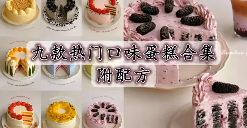 建議收藏㊙️九款熱門口味蛋糕合集㊙️附配方