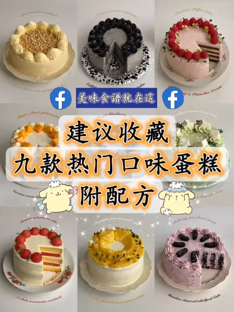 建議收藏㊙️九款熱門口味蛋糕合集㊙️附配方