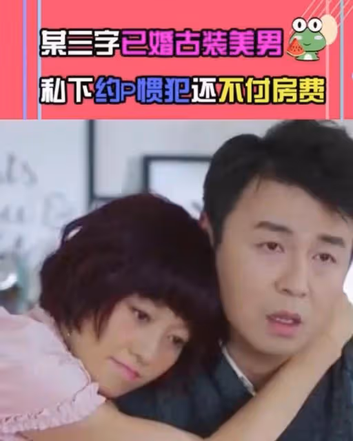 曝資深古裝美男出軌!頻約年輕美女卻不付房費,其已婚並育有倆娃