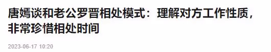 唐嫣罕談婚後生活！自曝與羅晉常年兩地分居，2歲女兒由外公照顧
