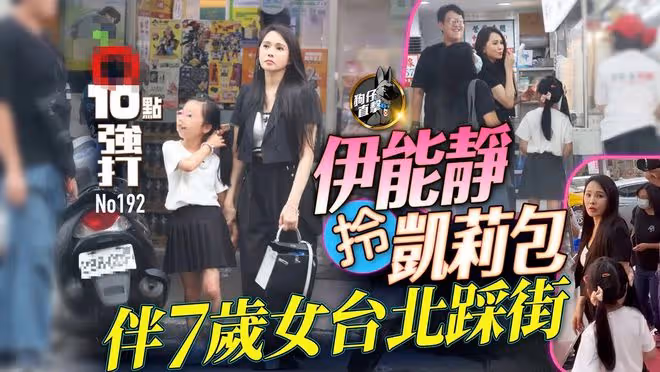 伊能靜回娘家露小蠻腰，與男攝影帶女兒出遊，乘計程車吃簡陋小店