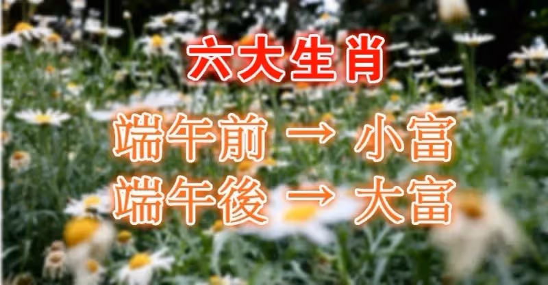 財運超旺！「端午前小富，端午後大富」　6大生肖必定有一筆大收入