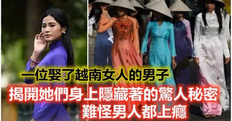 一位娶了越南女人的男子，揭開她們身上隱藏著的驚人秘密，難怪男人都上癮！!
