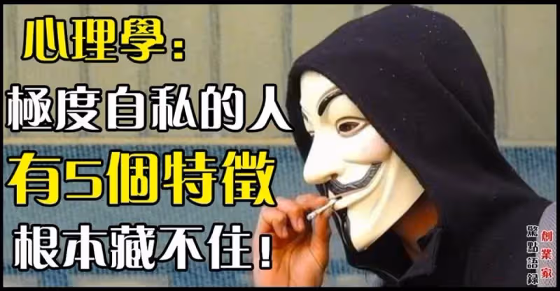心理學：真正自私的人，無論怎麼「偽裝」，也會在「5個地方」露出馬腳，藏不住的！