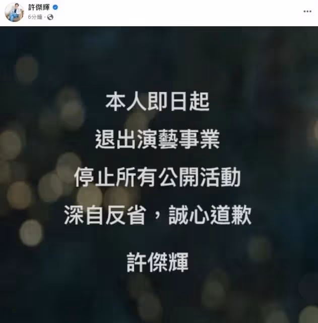 道歉退出演藝圈！許傑輝捲性騷風波「製作人喊卡全停拍」　老搭檔鍾欣凌「8字回應」曝真實心聲