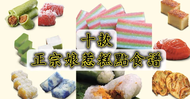十款正宗娘惹糕點配方，趕緊收藏起來