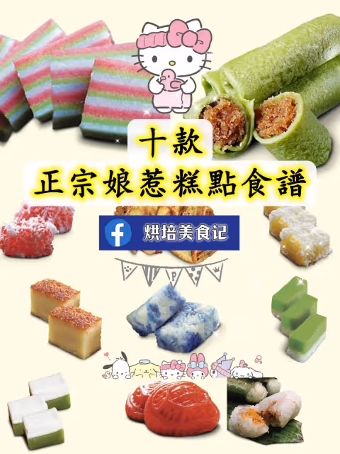 十款正宗娘惹糕點配方,趕緊收藏起來