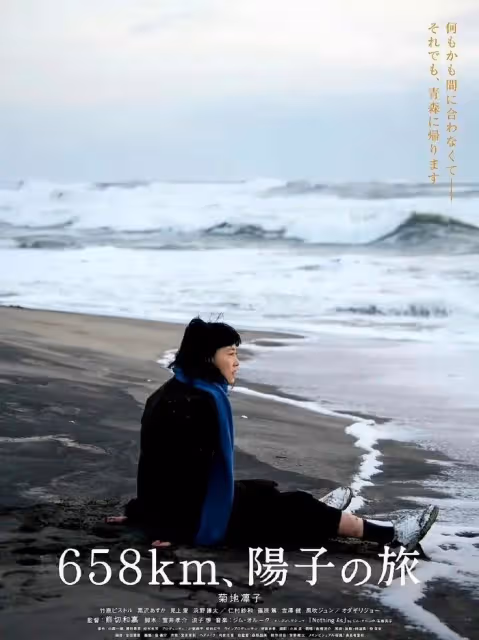 《658公里、陽子的旅途》:中年女性的勇敢救贖之旅