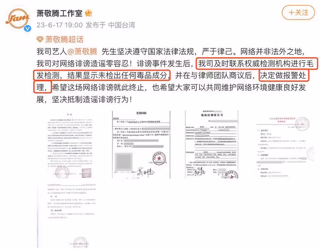 蕭敬騰被造謠吸毒,曬毛髮檢測結果自證清白,並報警怒告造謠者