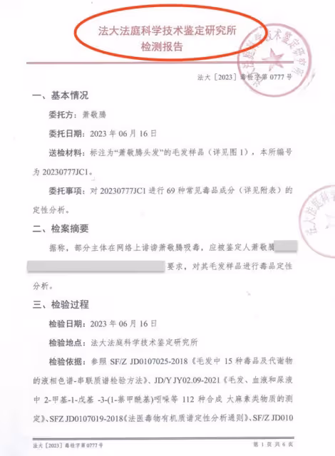 蕭敬騰被造謠吸毒,曬毛髮檢測結果自證清白,並報警怒告造謠者