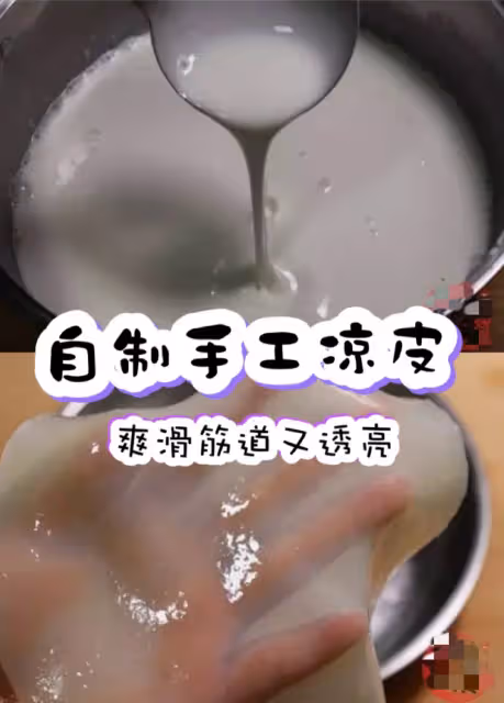 自製手工涼皮火了,教你最詳細的做法和配方,爽滑筋道又透亮